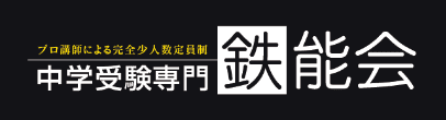 中学受験専門塾【鉄能会】